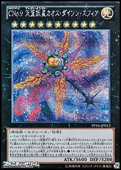 シークレットレア Cno 9 天蓋妖星カオス ダイソン スフィア シークレットレア Cno 9 天蓋妖星カオス ダイソン スフィア