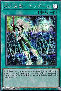 画像1: 【シークレットレア】閃刀起動－エンゲージ (1)