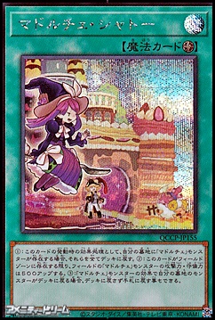 画像1: 【シークレットレア】マドルチェ・シャトー (1)