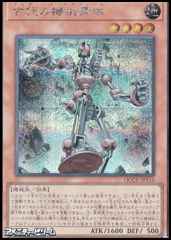 画像1: 【シークレットレア】古代の機械素体 (1)