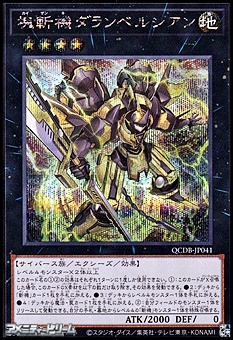 画像1: 【シークレットレア】塊斬機ダランベルシアン (1)