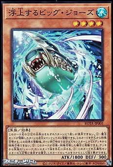 画像1: 【スーパーレア】浮上するビッグ・ジョーズ (1)
