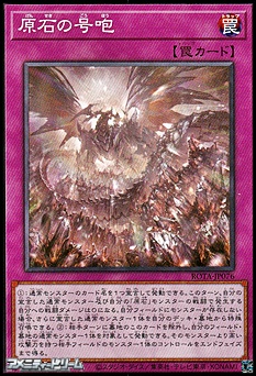 画像1: 【ノーマル】原石の号咆 (1)