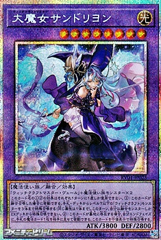 画像1: 【プリズマティックシークレットレア】大魔女サンドリヨン (1)