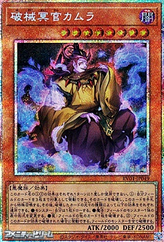 画像1: 【プリズマティックシークレットレア】破械冥官カムラ (1)