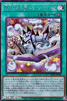 画像1: 【シークレットレア】完全なる世界 トゥーン・ワールド (1)
