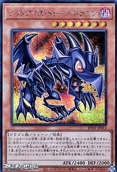 画像1: 【シークレットレア】レッドアイズ・トゥーン・ドラゴン (1)