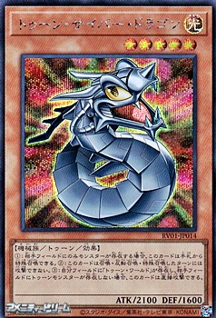 画像1: 【シークレットレア】トゥーン・サイバー・ドラゴン (1)