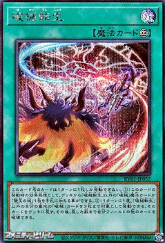 画像1: 【シークレットレア】破械転生 (1)