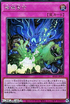 画像1: 【シークレットレア】破械習合 (1)