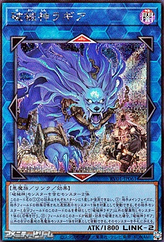 画像1: 【シークレットレア】破械神ラギア (1)