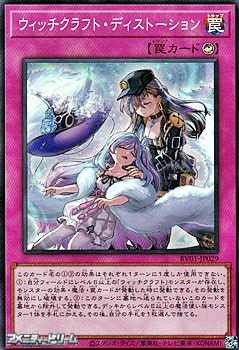 画像1: 【スーパーレア】ウィッチクラフト・ディストーション (1)