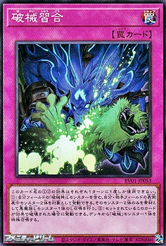 画像1: 【スーパーレア】破械習合 (1)
