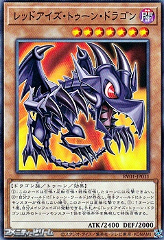 画像1: 【ノーマル】レッドアイズ・トゥーン・ドラゴン (1)