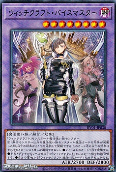 画像1: 【ノーマル】ウィッチクラフト・バイスマスター (1)