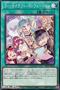画像1: 【ノーマル】ウィッチクラフト・コンフュージョン (1)