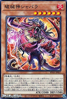 画像1: 【ノーマル】破械神シャバラ (1)