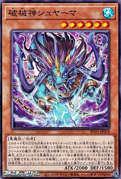 画像1: 【ノーマル】破械神シュヤーマ (1)