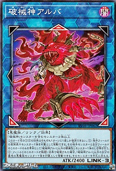 画像1: 【ノーマル】破械神アルバ (1)