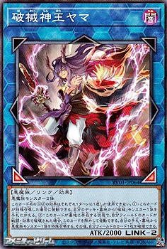 画像1: 【ノーマル】破械神王ヤマ (1)