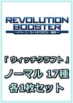 画像1: REVOLUTION BOOSTER － トゥーン・ウィッチクラフト・破械 －「ウィッチクラフト」関連ノーマル 17種各1枚セット (1)