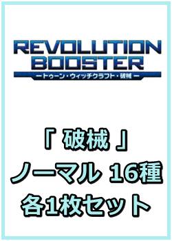 画像1: REVOLUTION BOOSTER － トゥーン・ウィッチクラフト・破械 －「破械」関連ノーマル 16種各1枚セット (1)