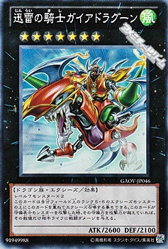 画像1: ★特価★【スーパーレア】迅雷の騎士ガイアドラグーン (1)
