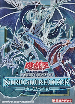 遊戯王ocg ストラクチャーデッキ 凍獄の氷結界