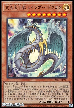 画像1: 【スーパーレア】究極宝玉獣 レインボー・ドラゴン (1)