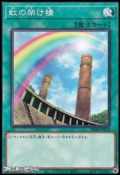 画像1: 【ノーマル】虹の架け橋 (1)