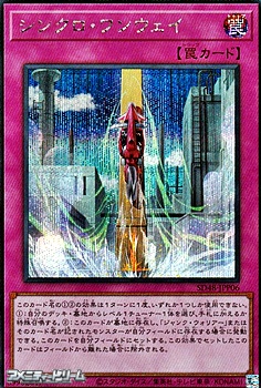 画像1: 【シークレットレア】シンクロ・ワンウェイ (1)