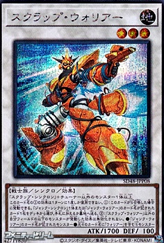 画像1: 【シークレットレア】スクラップ・ウォリアー (1)