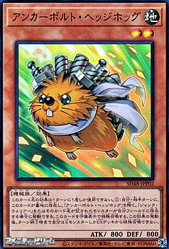 画像1: 【スーパーレア】アンカーボルト・ヘッジホッグ (1)