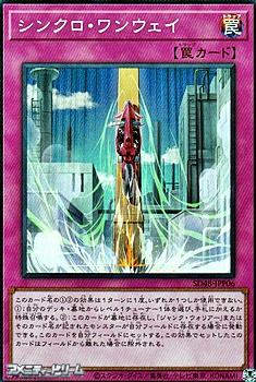 画像1: 【スーパーレア】シンクロ・ワンウェイ (1)