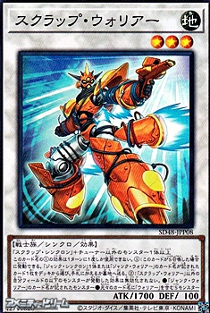 画像1: 【スーパーレア】スクラップ・ウォリアー (1)