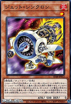 画像1: 【ノーマル】ジェット・シンクロン (1)