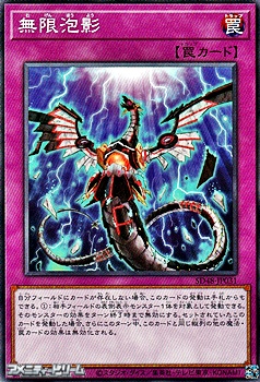 画像1: 【ノーマル】無限泡影 (1)