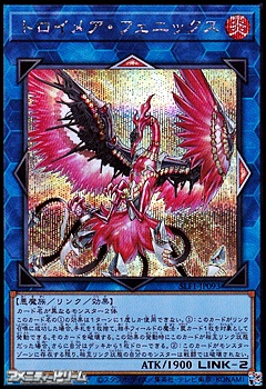 画像1: 【シークレットレア】トロイメア・フェニックス (1)