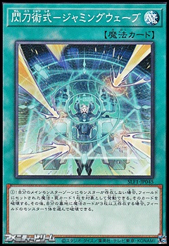 画像1: 【ノーマル】閃刀術式－ジャミングウェーブ (1)