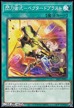 画像1: 【ノーマル】閃刀術式－ベクタードブラスト (1)