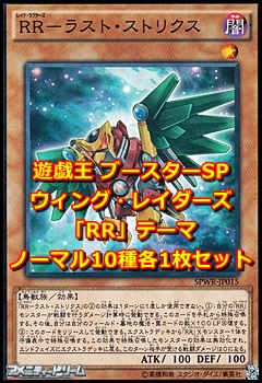 画像1: ウイング・レイダーズ「RR」テーマ ノーマル10種各1枚セット (1)