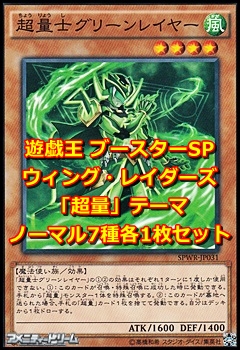 画像1: ウイング・レイダーズ「超量」テーマ ノーマル7種各1枚セット (1)