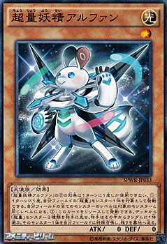 画像1: 【ノーマル】超量妖精アルファン (1)