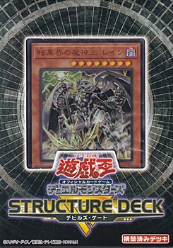 画像1: 【遊戯王OCG】デュエルモンスターズ  ストラクチャーデッキＲ -デビルズ・ゲート- (1)