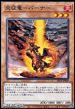 画像1: 【ノーマル】炎征竜－バーナー (1)