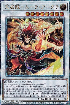 画像1: 【25thシークレットレア】天威龍－ムーラ・アーダラ (1)