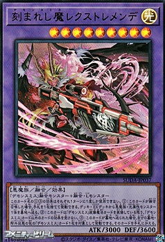 画像1: 【ウルトラレア】刻まれし魔レクストレメンデ (1)