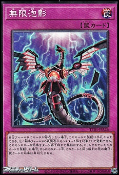 画像1: 【ノーマル】無限泡影 (1)