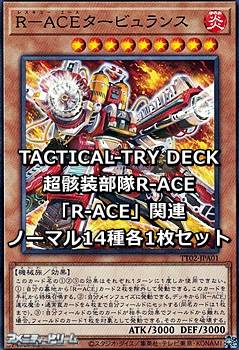 画像1: TACTICAL-TRY DECK 超骸装部隊R-ACE「R-ACE」関連ノーマル14種各1枚セット (1)