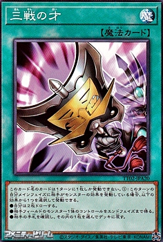 画像1: 【ノーマル】三戦の才 (1)